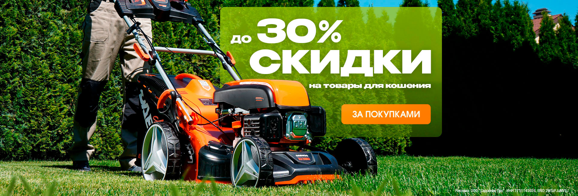 Скидка на товары для кошения